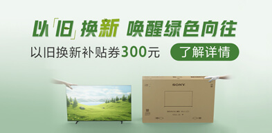 索尼以舊換新 231023